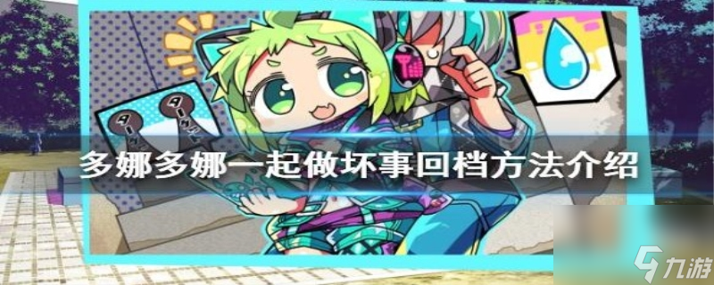 多娜多娜怎么存档