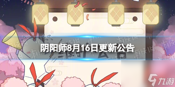 《阴阳师》8月16日更新公告 狸之福礼活动开启