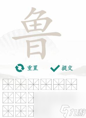 魯找出16個(gè)常見字