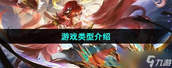 《曙光英雄》游戏类型介绍