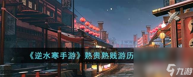 《逆水寒手游》熟贵熟贱游历任务怎么完成 熟贵熟贱游历任务玩法介绍