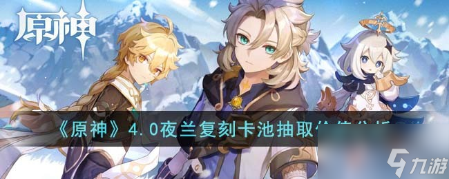 原神4.0夜兰复刻卡池值得抽吗
