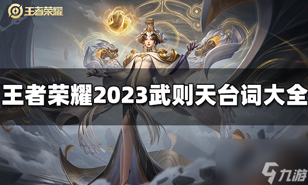 王者榮耀武則天臺(tái)詞有哪些 2023武則天臺(tái)詞大全