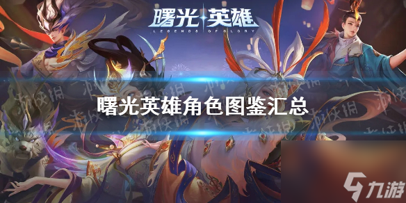 《曙光英雄》角色图鉴汇总