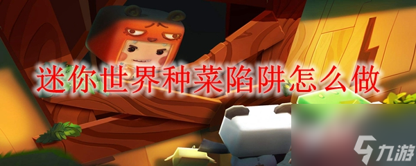 <a id='link_pop' class='keyword-tag' href='https://www.9game.cn/minishijie/'>迷你世界</a>种菜陷阱怎么做