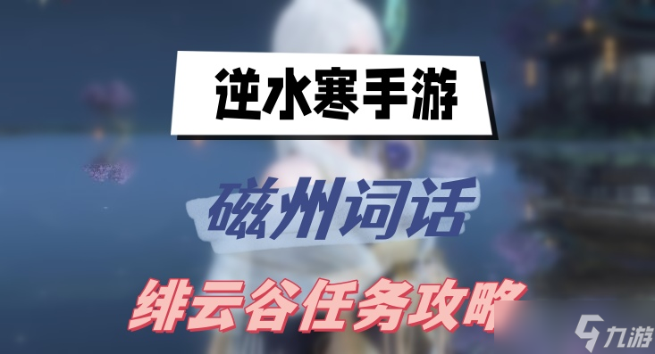 逆水寒手游磁州词话绯云谷任务攻略