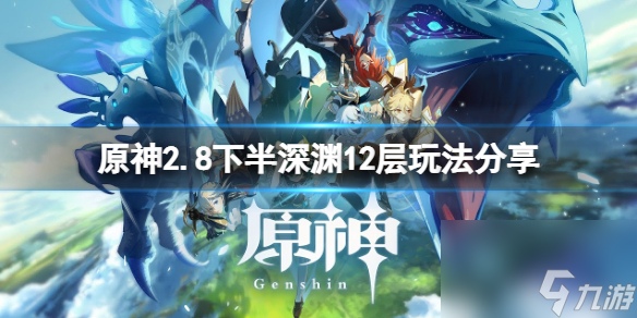原神2.8深渊12层攻略 原神2.8深渊12层怎么打