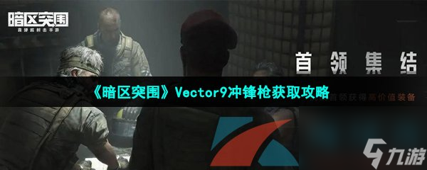 暗区突围Vector9冲锋枪获取攻略