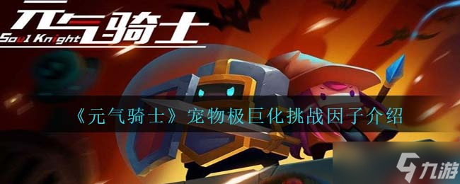 元气骑士宠物极巨化怎么获得-宠物极巨化因子有什么用/效果