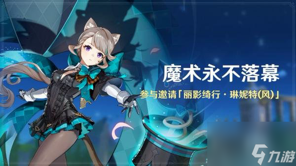原神4.0琳妮特怎么免费领