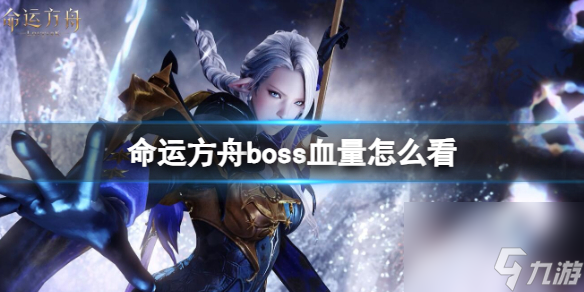 《命運(yùn)方舟》boss血量查看方法介紹