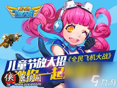 全民飞机大战儿童节活动详细分析