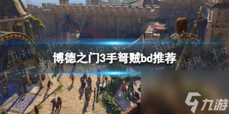 博德之门3手弩贼bd推荐 手弩贼bd怎么搭配？