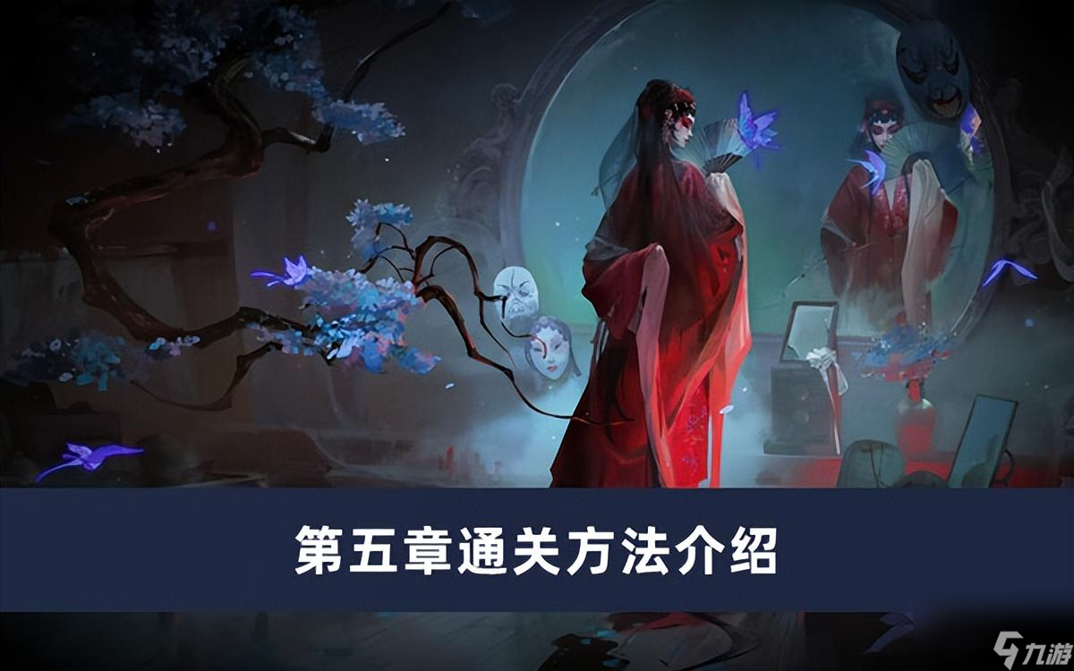 紙嫁衣5無間夢境第五章攻略 第五章通關(guān)方法介紹