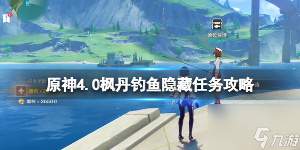 《原神》4.0枫丹钓鱼隐藏任务攻略 枫丹钓鱼隐藏任务怎么做 