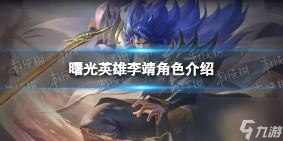 《曙光英雄》李靖角色介绍