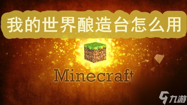 我的世界酿造台怎么用