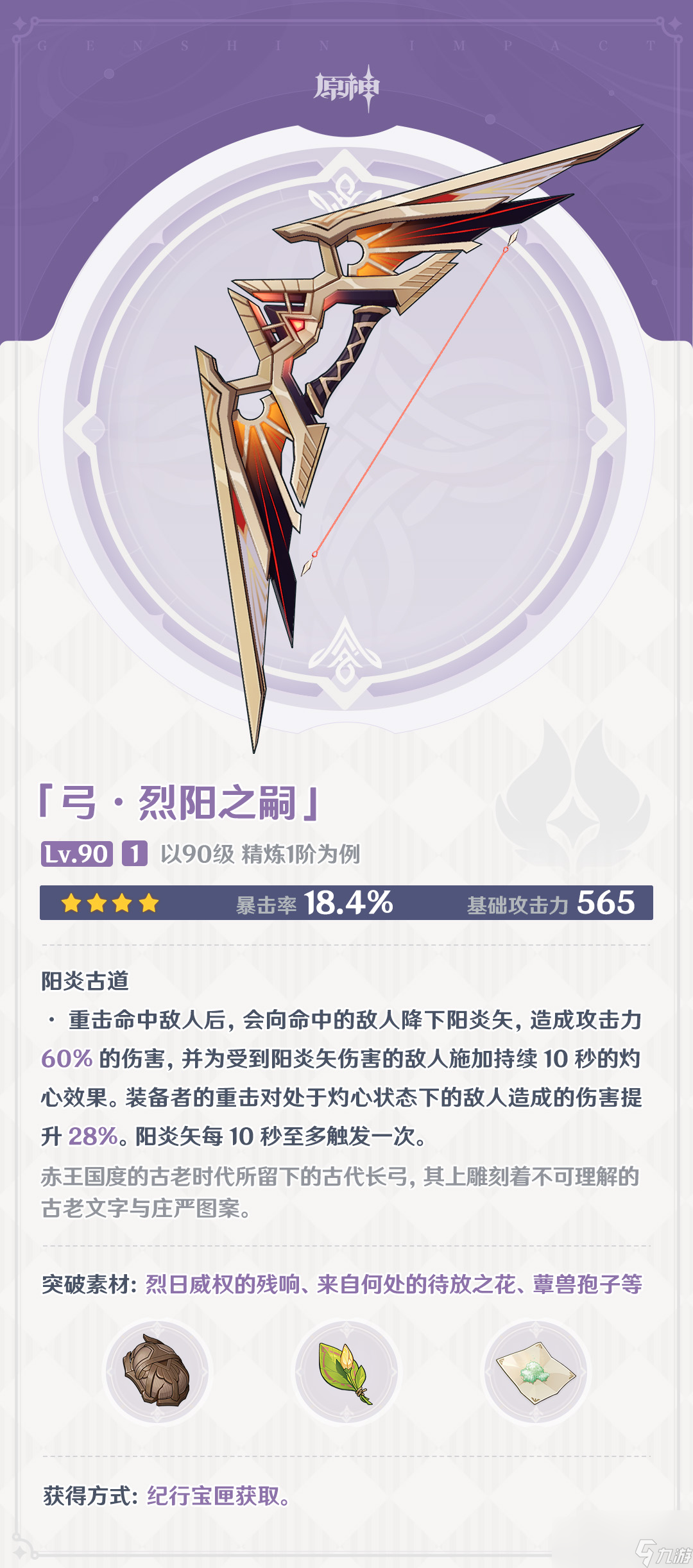 原神烈阳之嗣适合谁