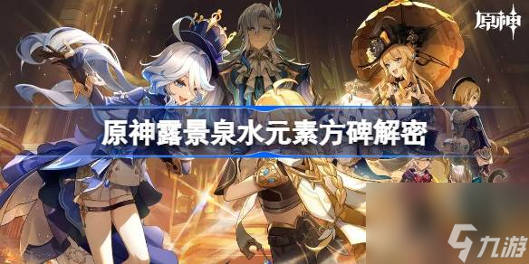 原神露景泉水元素方碑解密 原神露景泉水元素方碑怎么解密