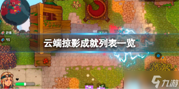 《云端掠影》成就怎么做？成就列表一览