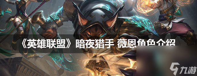 《英雄联盟》 暗夜猎手薇恩角色介绍