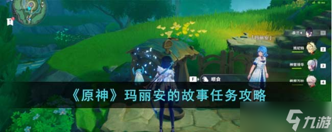 原神玛丽安的故事怎么完成-玛丽安的故事任务攻略