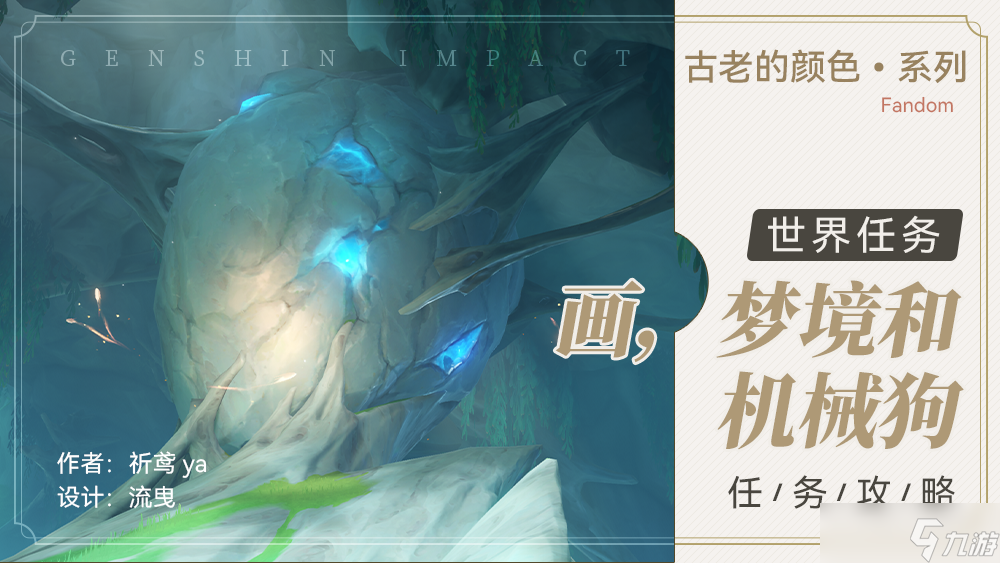 《原神》画梦境和机械狗任务完成攻略