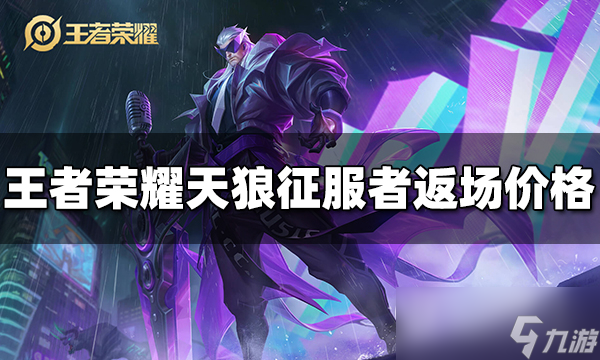 王者荣耀曹操天狼征服者返场价格是多少