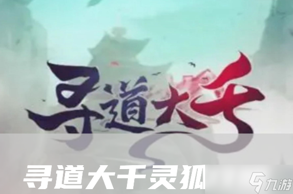 《寻道大千》灵狐流派神通精怪搭配攻略大全