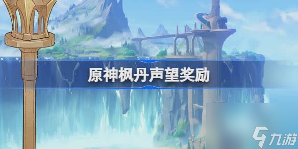 原神枫丹声望奖励