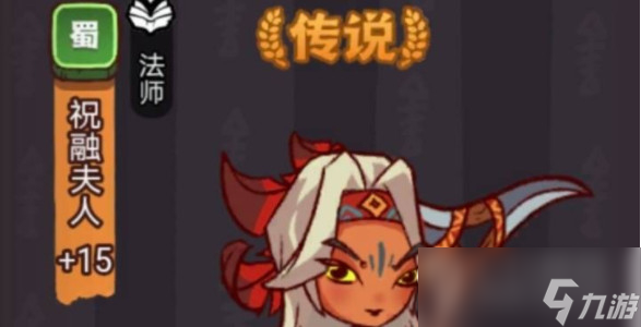 咸鱼之王祝融夫人打法说明