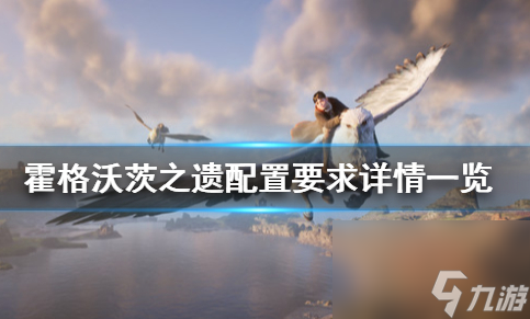 霍格沃茨之遗配置一览 玩法及主线任务攻略
