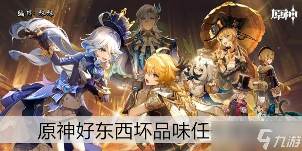 原神好东西坏品味任务攻略
