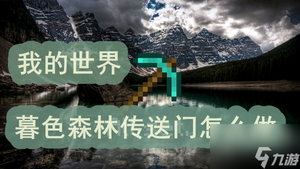 我的世界暮色森林传送门怎么做