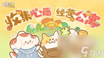 住客大人的心愿好玩吗 住客大人的心愿可玩性分析