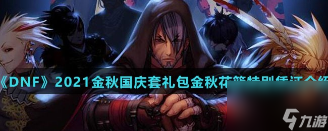 《DNF》2021金秋国庆套礼包金秋花篮特别凭证介绍