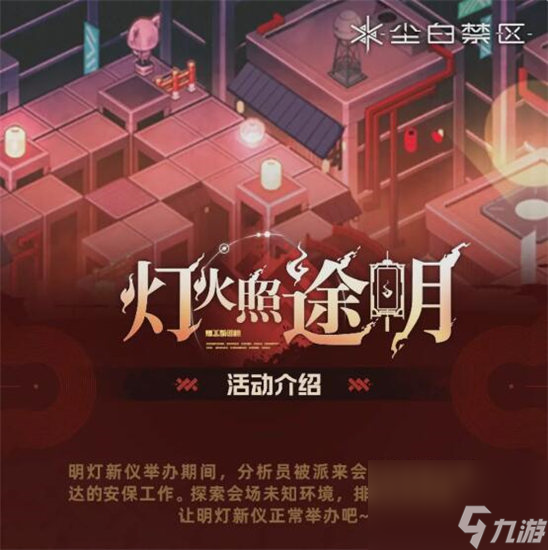 尘白禁区灯火照途明活动怎么玩 尘白禁区灯火照途明活动介绍