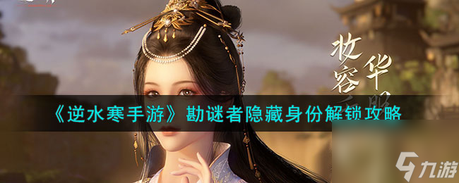 逆水寒手游勘谜者隐藏身份解锁攻略