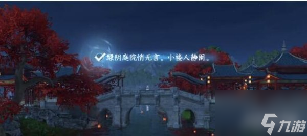 逆水寒手游汴京词话河口任务攻略 选择醉花阴