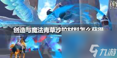 创造与魔法怎么获得武器添加剂？创造与魔法攻略介绍