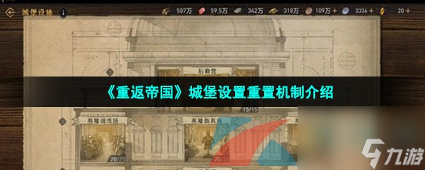 重返帝国城堡设置重置机制介绍