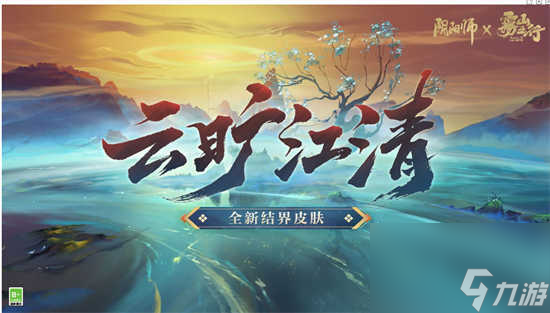 阴阳师结界皮肤云旷江清怎么获取 阴阳师结界皮肤云旷江清的详情展示