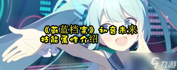 《蔚藍檔案》初音未來技能屬性介紹