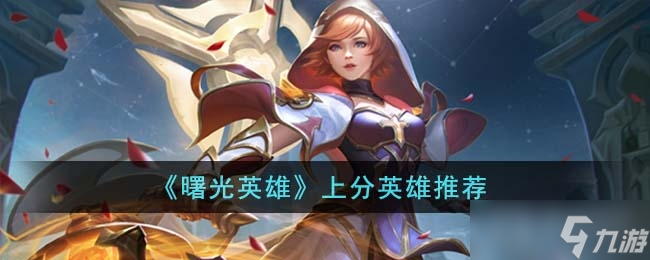 《曙光英雄》上分英雄推荐