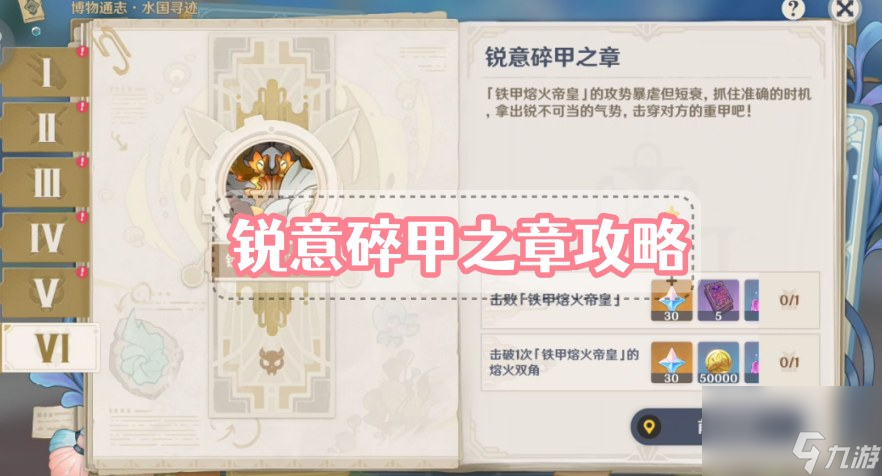 原神锐意碎甲之章攻略