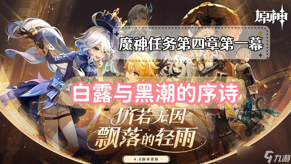 白露与黑潮的序诗攻略