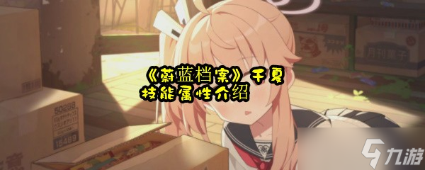 《蔚蓝档案》千夏技能属性介绍