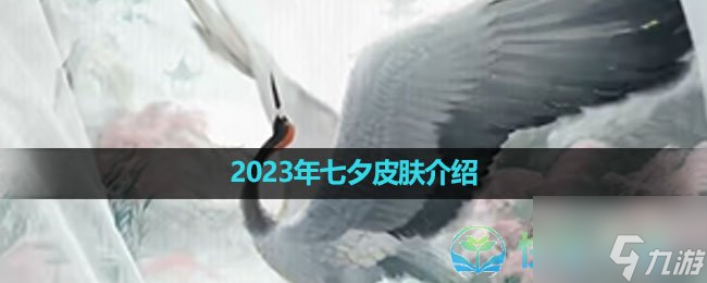 《王者荣耀》2023年七夕皮肤介绍