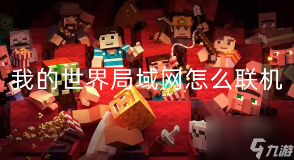 我的世界局域网怎么联机