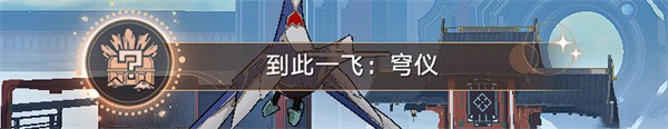 崩坏星穹铁道驭空同行任务四个隐藏成就完成详细图文介绍攻略一览